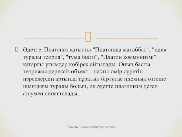 Әдетте, Платонға қатысты "Платонша махаббат", "идея туралы теория", "тума білім",