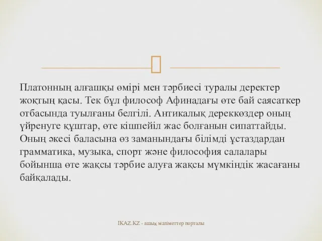 Платонның алғашқы өмірі мен тәрбиесі туралы деректер жоқтың қасы. Тек