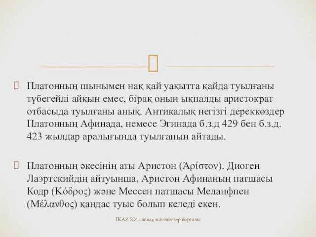 Платонның шынымен нақ қай уақытта қайда туылғаны түбегейлі айқын емес,