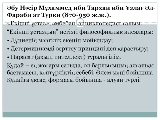 Әбу Нәсір Мұхаммед ибн Тархан ибн Ұзлағ Әл-Фараби ат Түрки (870-950 ж.ж.). «Екінші