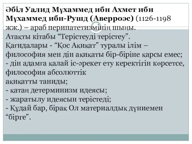 Әбіл Уалид Мұхаммед ибн Ахмет ибн Мұхаммед ибн-Рушд (Аверроэс) (1126-1198