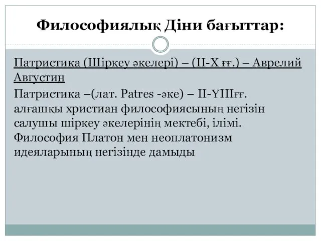 Философиялық Діни бағыттар: Патристика (Шіркеу әкелері) – (II-X ғғ.) – Аврелий Августин Патристика