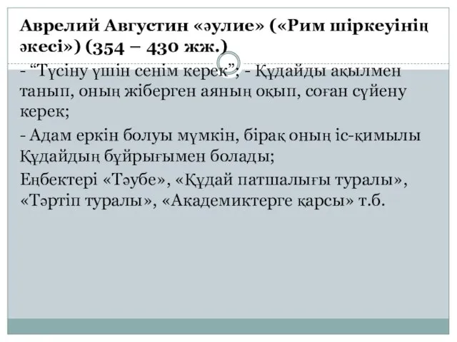 Аврелий Августин «әулие» («Рим шіркеуінің әкесі») (354 – 430 жж.)