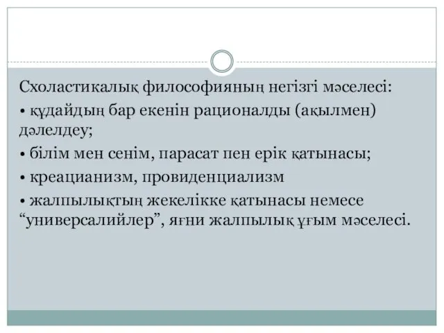 Схоластикалық философияның негізгі мәселесі: • құдайдың бар екенін рационалды (ақылмен) дәлелдеу; • білім