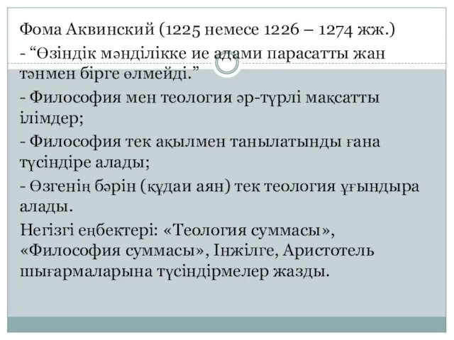 Фома Аквинский (1225 немесе 1226 – 1274 жж.) - “Өзіндік