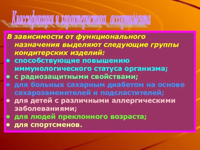 Классификация и характеристика ассортимента В зависимости от функционального назначения выделяют