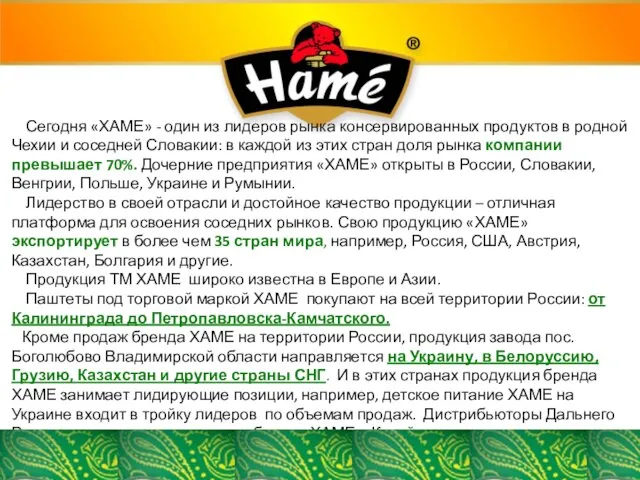 Сегодня «ХАМЕ» - один из лидеров рынка консервированных продуктов в