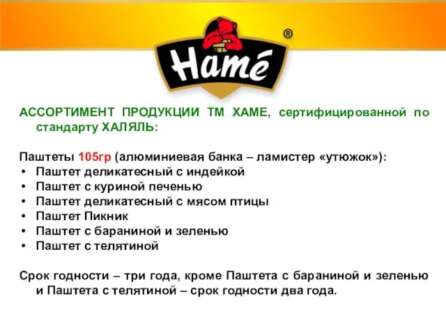 АССОРТИМЕНТ ПРОДУКЦИИ ТМ ХАМЕ, сертифицированной по стандарту ХАЛЯЛЬ: Паштеты 105гр