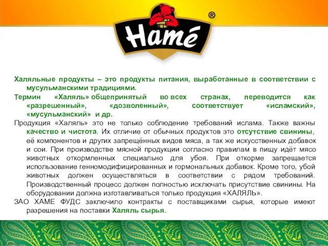 Халяльные продукты – это продукты питания, выработанные в соответствии с