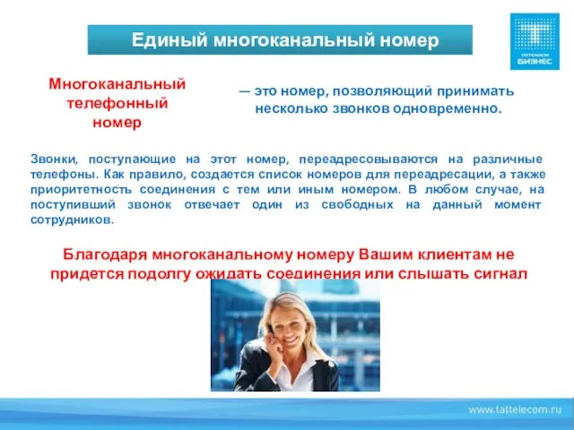 Единый многоканальный номер — это номер, позволяющий принимать несколько звонков