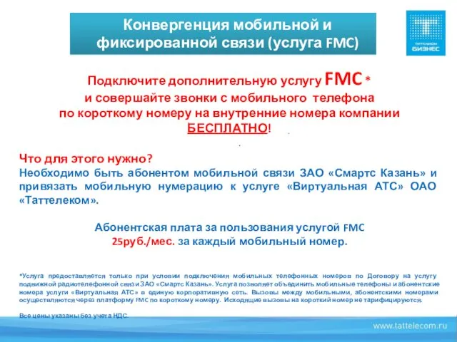 Конвергенция мобильной и фиксированной связи (услуга FMC) Подключите дополнительную услугу