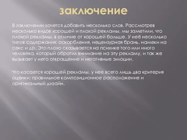 заключение В заключении хочется добавить несколько слов. Рассмотрев несколько видов