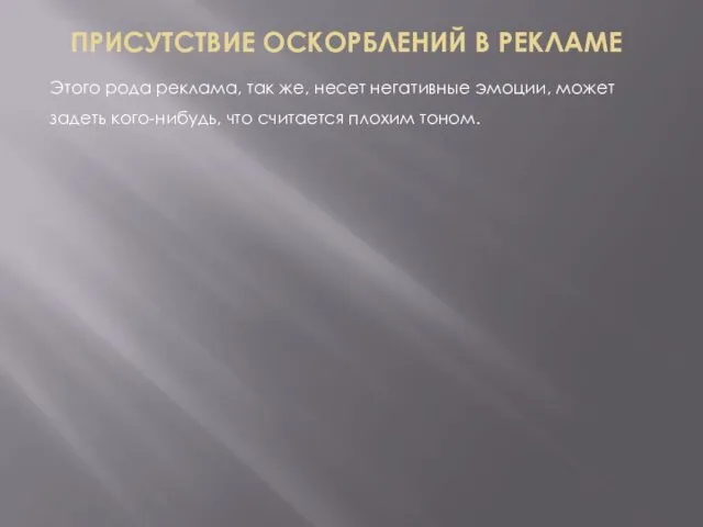 Этого рода реклама, так же, несет негативные эмоции, может задеть кого-нибудь, что считается