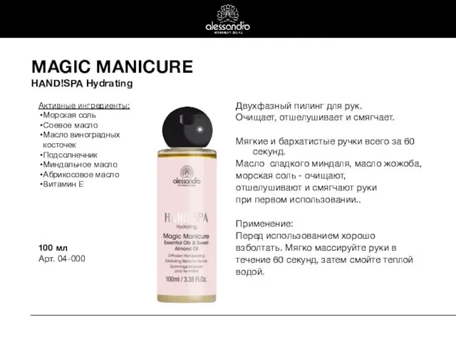 MAGIC MANICURE HAND!SPA Hydrating Двухфазный пилинг для рук. Очищает, отшелушивает