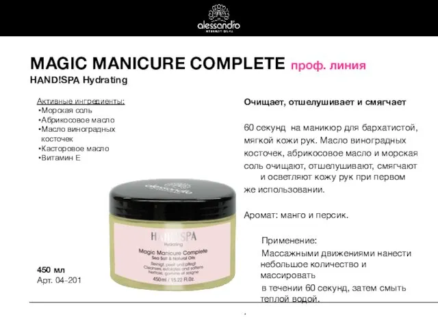 MAGIC MANICURE COMPLETE проф. линия HAND!SPA Hydrating Очищает, отшелушивает и