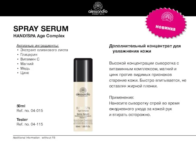 SPRAY SERUM HAND!SPA Age Complex Дополнительный концентрат для увлажнения кожи