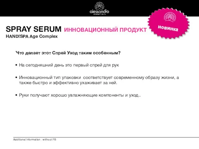 SPRAY SERUM ИННОВАЦИОННЫЙ ПРОДУКТ HAND!SPA Age Complex новинка Additional Information