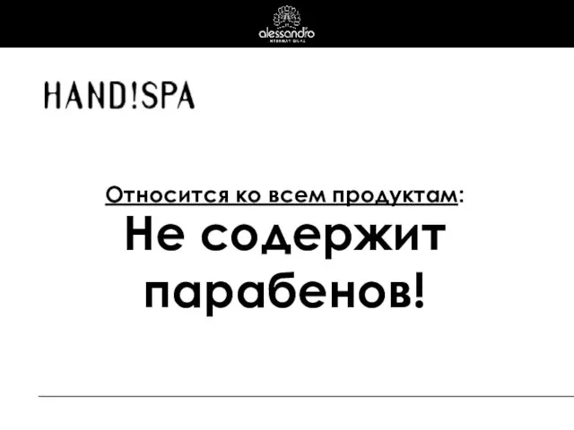 Относится ко всем продуктам: Не содержит парабенов!