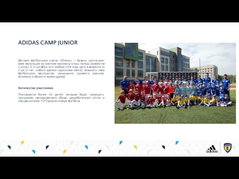 ADIDAS CAMP JUNIOR Детская футбольная школа «Юниор» г. Казань приглашает