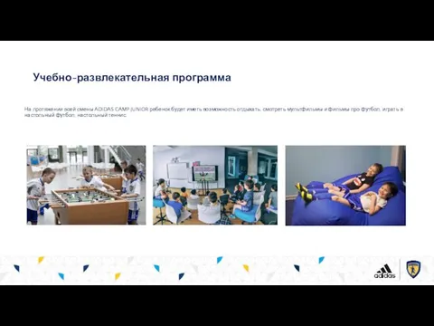 Учебно-развлекательная программа На протяжении всей смены ADIDAS CAMP JUNIOR ребенок