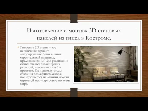 Изготовление и монтаж 3D стеновых панелей из гипса в Костроме.