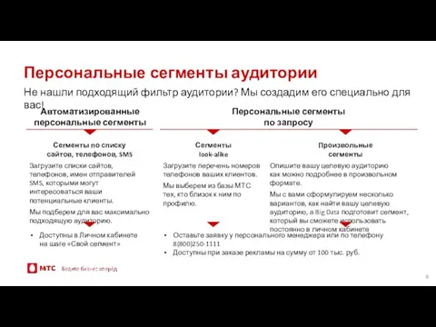 Персональные сегменты аудитории Не нашли подходящий фильтр аудитории? Мы создадим