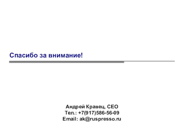 Спасибо за внимание! Андрей Кравец, СЕО Тел.: +7(917)586-56-09 Email: ak@ruspresso.ru