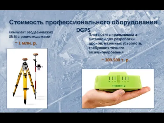 Стоимость профессионального оборудования DGPS Комплект геодезических GNSS с радиомодемами Плата