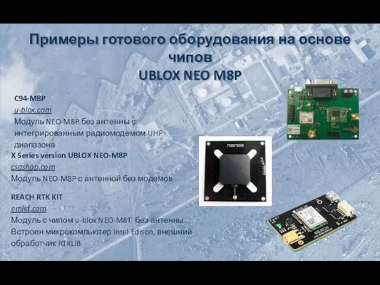 Примеры готового оборудования на основе чипов UBLOX NEO M8P X