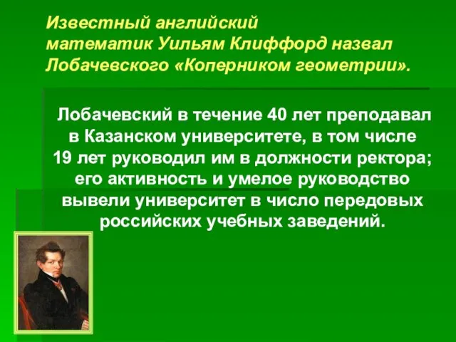 Известный английский математик Уильям Клиффорд назвал Лобачевского «Коперником геометрии». Лобачевский