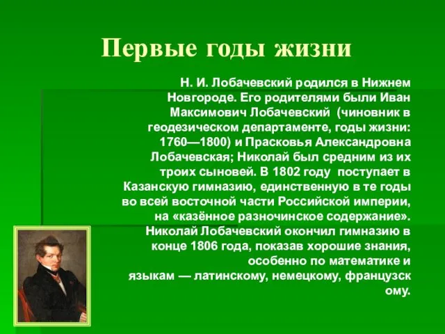 Первые годы жизни Н. И. Лобачевский родился в Нижнем Новгороде.