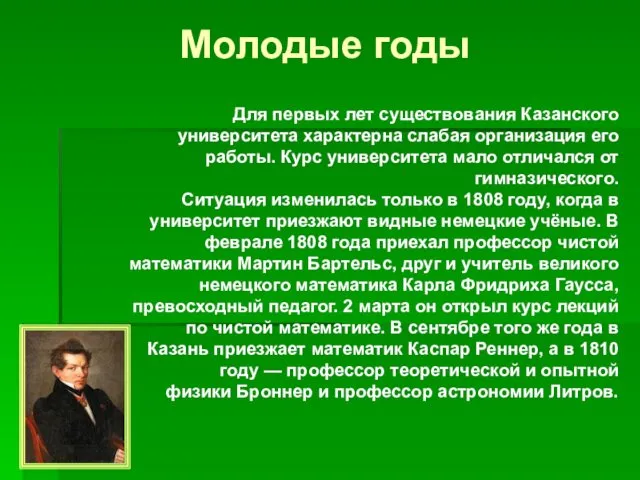 Молодые годы Для первых лет существования Казанского университета характерна слабая