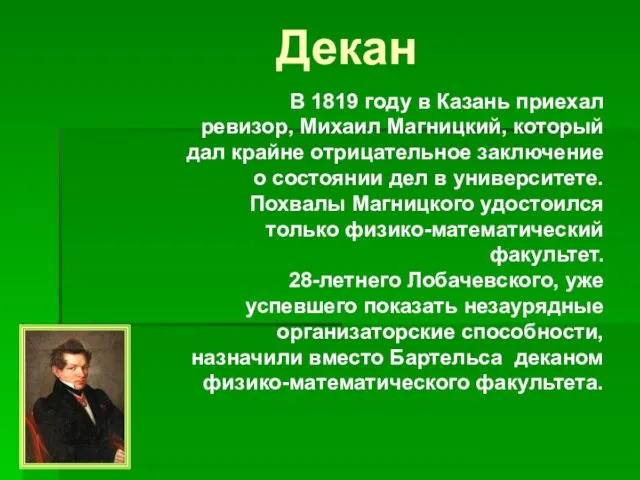 Декан В 1819 году в Казань приехал ревизор, Михаил Магницкий,