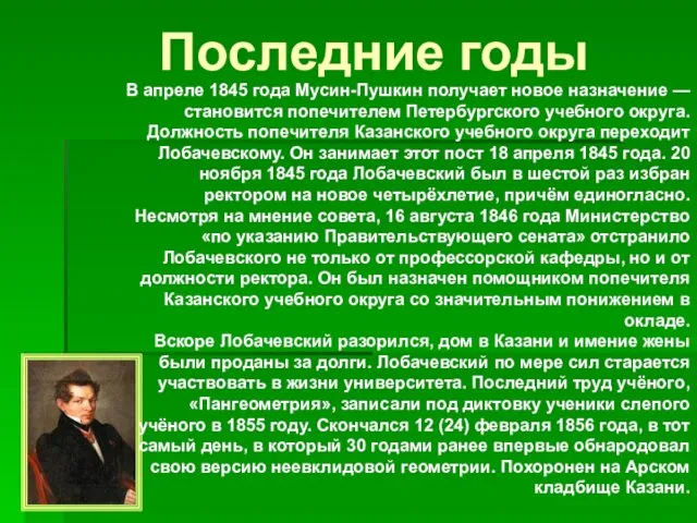 Последние годы В апреле 1845 года Мусин-Пушкин получает новое назначение