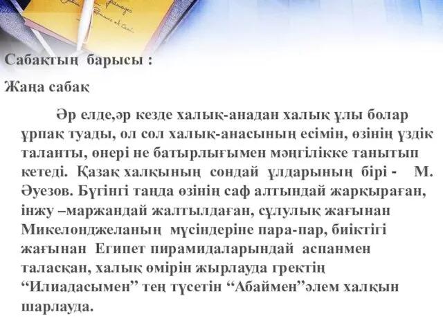 Сабақтың барысы : Жаңа сабақ Әр елде,әр кезде халық-анадан халық