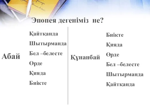 Эпопея дегеніміз не? Қайтқанда Шытырманда Бел –белесте Өрде Қияда Биікте