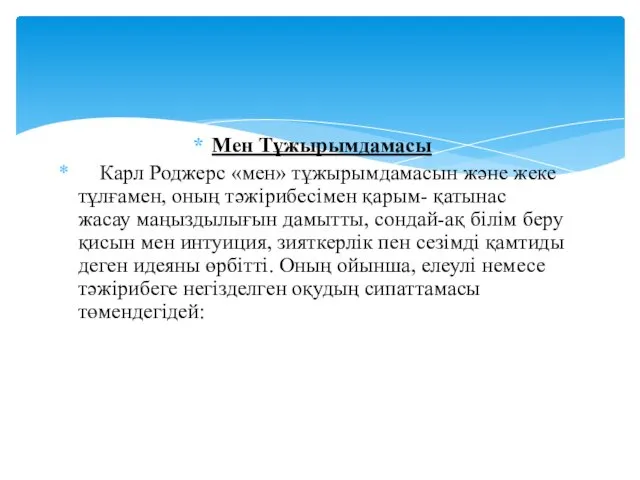 Мен Тұжырымдамасы Карл Роджерс «мен» тұжырымдамасын және жеке тұлғамен, оның