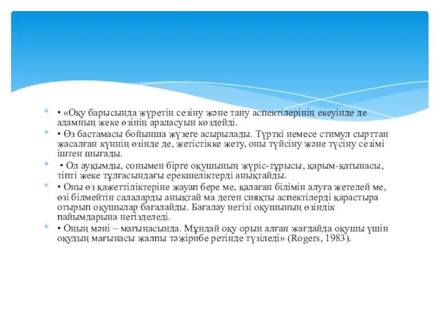 • «Оқу барысында жүретін сезіну және тану аспектілерінің екеуінде де