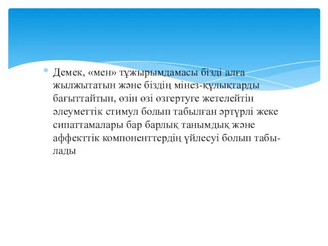 Демек, «мен» тұжырымдамасы бiздi алға жылжытатын және бiздiң мiнез-құлықтарды бағыттайтын,