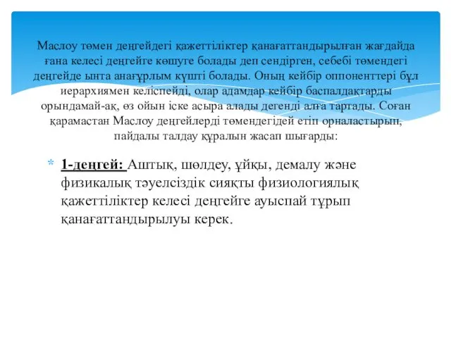 1-деңгей: Аштық, шөлдеу, ұйқы, демалу және физикалық тәуелсіздік сияқты физиологиялық