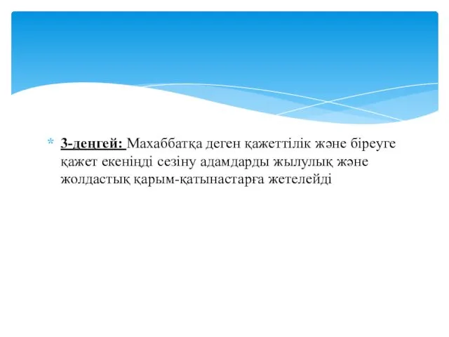 3-деңгей: Махаббатқа деген қажеттілік және біреуге қажет екеніңді сезіну адамдарды жылулық және жолдастық қарым-қатынастарға жетелейді