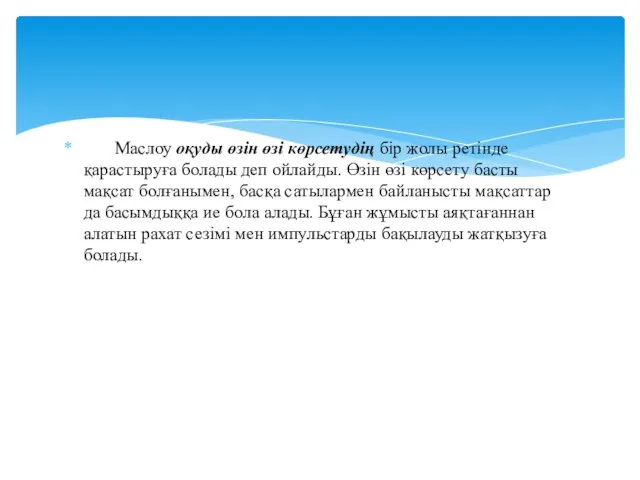 Маслоу оқуды өзін өзі көрсетудің бір жолы ретінде қарастыруға болады