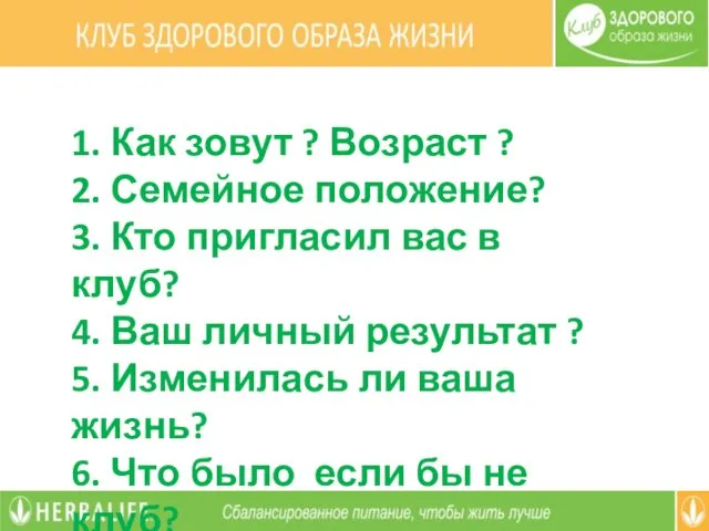 1. Как зовут ? Возраст ? 2. Семейное положение? 3. Кто пригласил вас