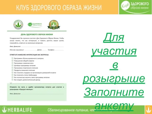 Для участия в розыгрыше Заполните анкету