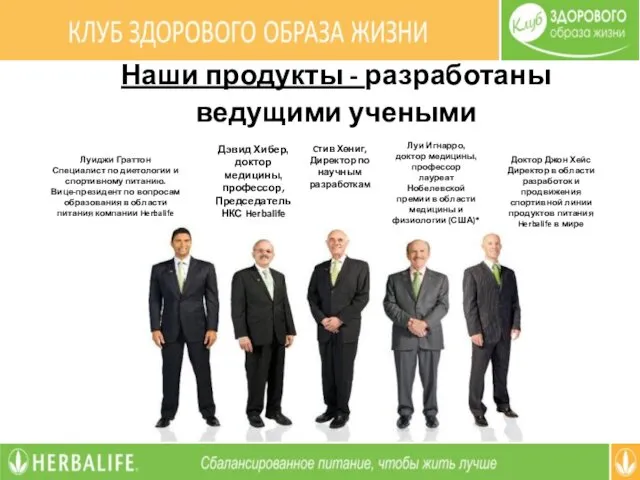 Дэвид Хибер, доктор медицины, профессор, Председатель НКС Herbalife Луи Игнарро, доктор медицины, профессор