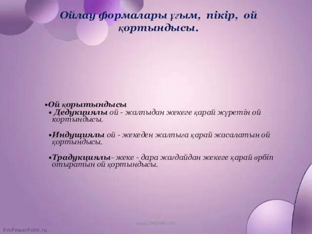 Ойлау формалары ұғым, пікір, ой қортындысы. Ой қорытындысы Дедукциялы ой