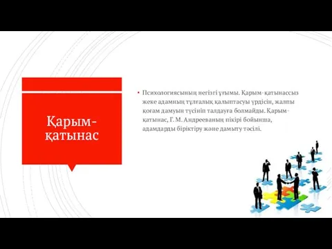 Қарым-қатынас Психологиясының негізгі ұғымы. Қарым-қатынассыз жеке адамның тұлғалық қалыптасуы үрдісін,