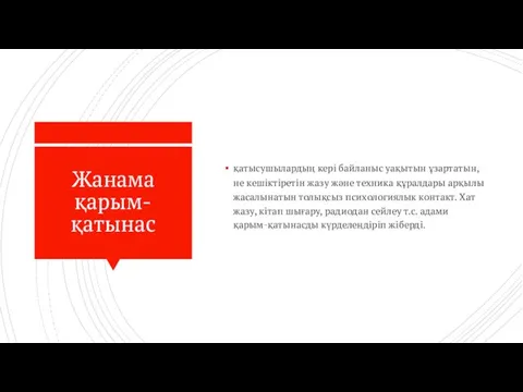 Жанама қарым-қатынас қатысушылардың кері байланыс уақытын ұзартатын, не кешіктіретін жазу