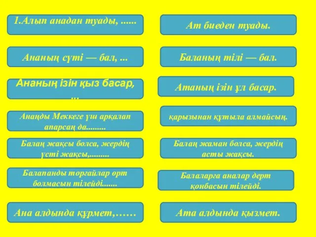 1.Алып анадан туады, ...... Ат биеден туады. Ананың сүті — бал, ... Ананың