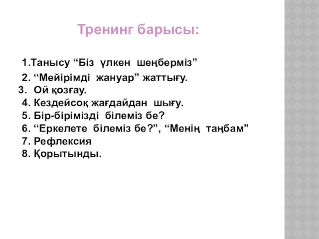 Тренинг барысы: 1.Танысу “Біз үлкен шеңберміз” 2. “Мейірімді жануар” жаттығу.